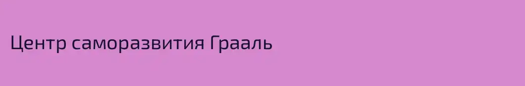 Центр саморазвития Грааль